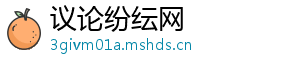 议论纷纭网